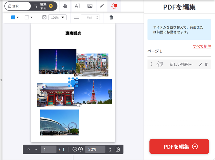 【PDF】無料で編集する方法｜オンラインで簡単に文字や図形を入れるには？今回は、楕円をスカイツリーに配置します。 