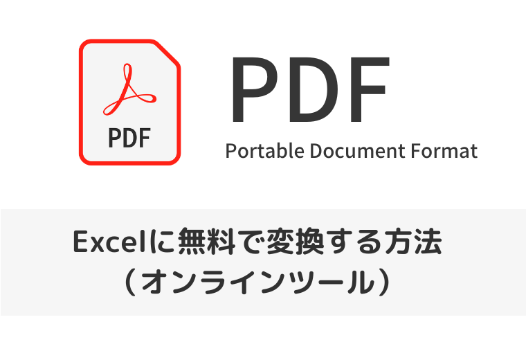 【PDF】Excelに無料で変換する方法｜オンラインで簡単に変換できる