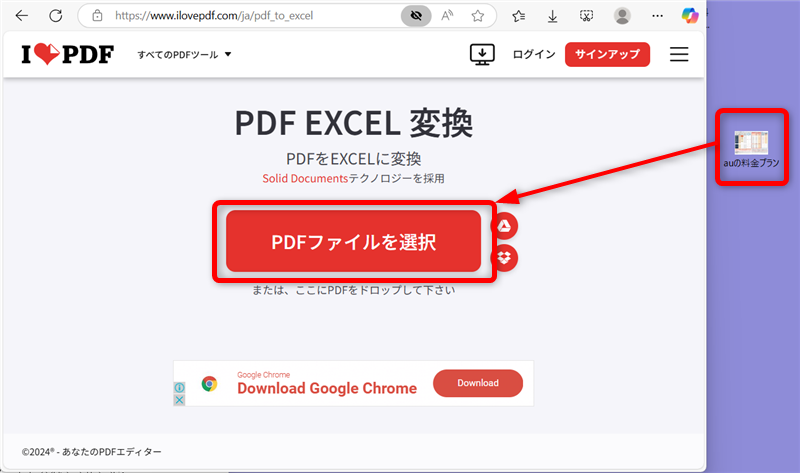 【PDF】Excelに無料で変換する方法｜オンラインで簡単に変換できるiLovePDFのサイトを開き、PDFファイルを「PDFファイルを選択」まで持ってくる 