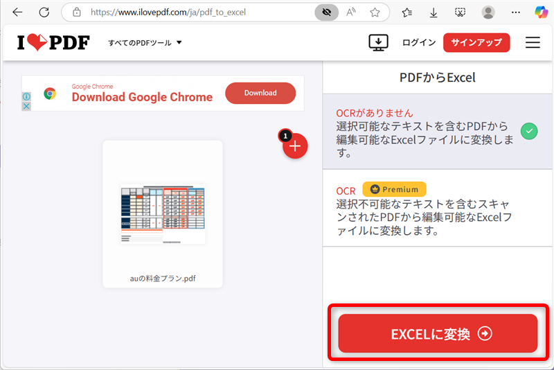 【PDF】Excelに無料で変換する方法｜オンラインで簡単に変換できる「Excelに変換」ボタンを選択する 