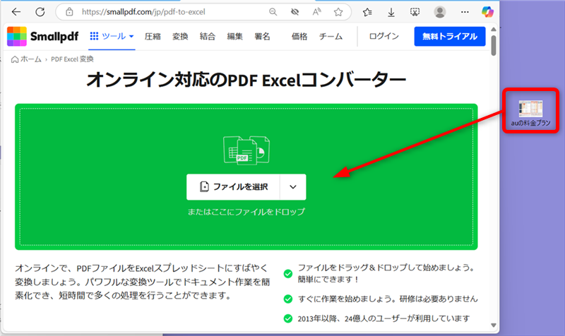 【PDF】Excelに無料で変換する方法｜オンラインで簡単に変換できるSmallPDFのサイトを開き、PDFファイルを「ファイルを選択」まで持ってくる 