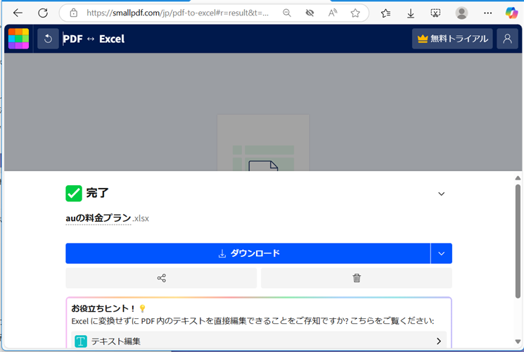 【PDF】Excelに無料で変換する方法｜オンラインで簡単に変換できるしばらくすると完了画面になります。 