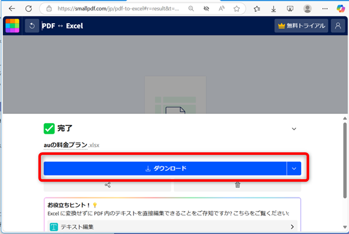 【PDF】Excelに無料で変換する方法｜オンラインで簡単に変換できる「ダウンロード」ボタンを選択する 