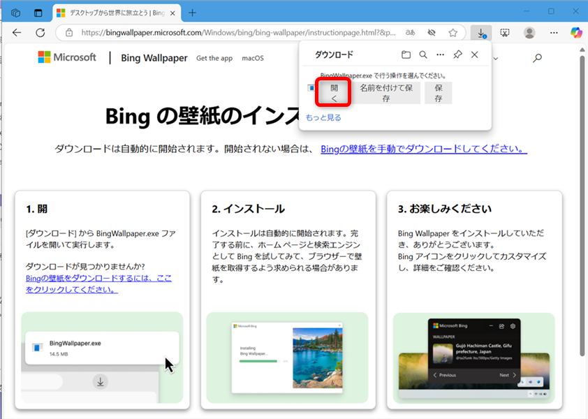 Bing Wallpaperで今日の壁紙を設定する方法｜壁紙の保存場所も右上の「ダウンロード」から「開く」を選択します。 