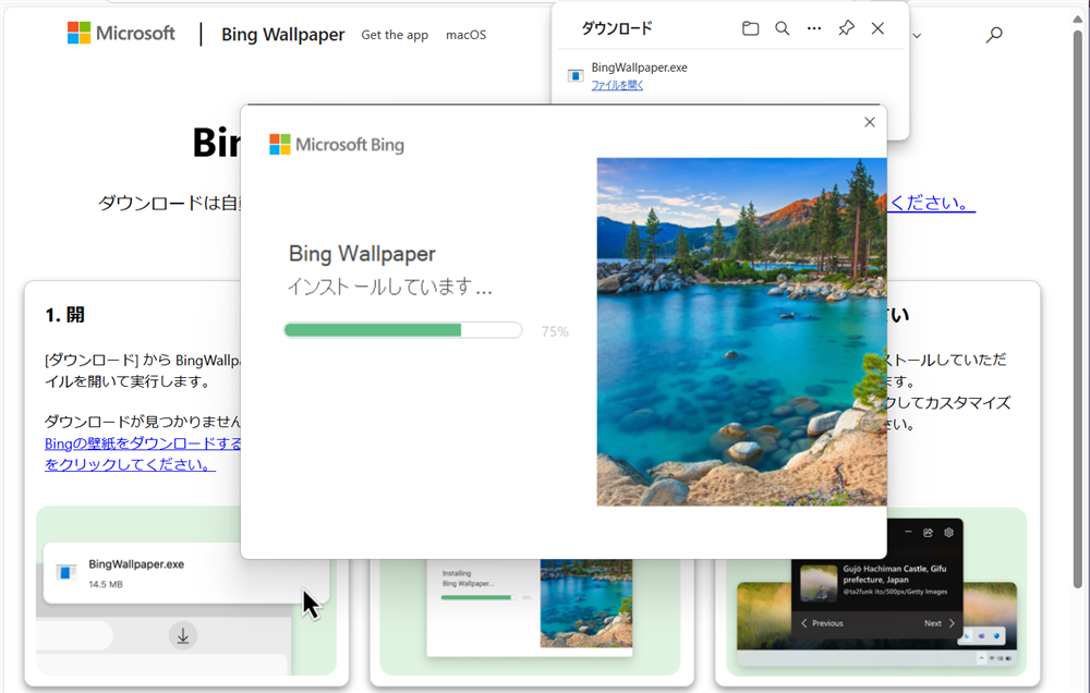 Bing Wallpaperで今日の壁紙を設定する方法｜壁紙の保存場所もインストールが始まるのでしばらく待つと、現在の背景がBingの日替わり画像に変わります。 