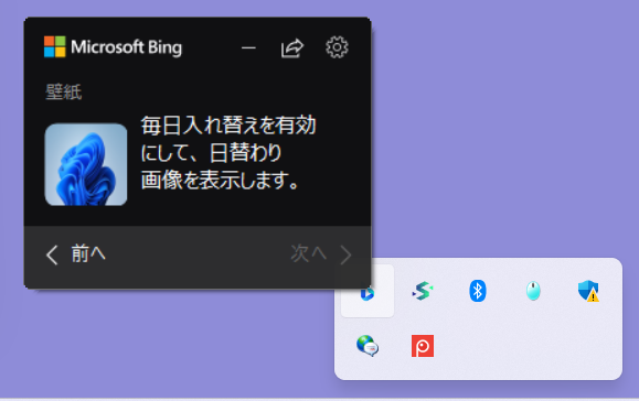 Bing Wallpaperで今日の壁紙を設定する方法｜壁紙の保存場所も「メニュー」が開きます。 