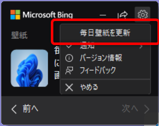 Bing Wallpaperで今日の壁紙を設定する方法｜壁紙の保存場所も「毎日壁紙を更新」の左側にチェックが入っていない場合は、チェックを入れます。 