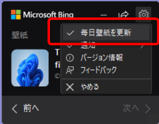 Bing Wallpaperで今日の壁紙を設定する方法｜壁紙の保存場所も チェックを入れました。 