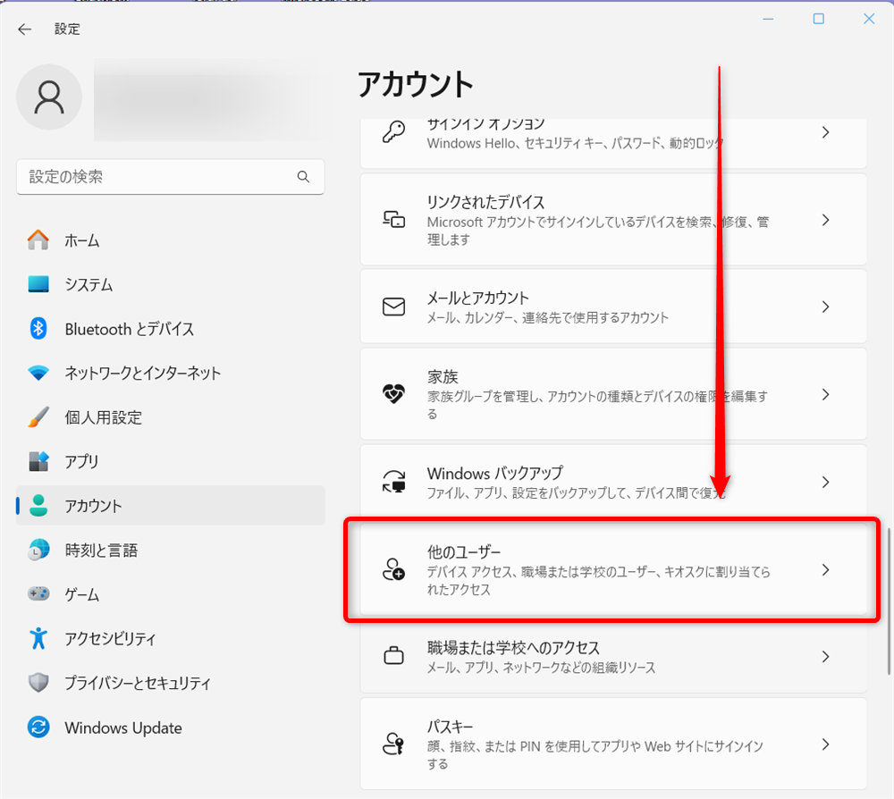【Windows 11】新規ユーザーのアカウントを追加する方法「アカウント」が表示されたら画面を下にスクロールし、「他のユーザー」を選択します。 