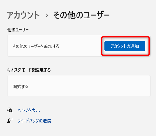 【Windows 11】新規ユーザーのアカウントを追加する方法「その他のユーザーを追加する」の「アカウントの追加」の青いボタンを選択します。 