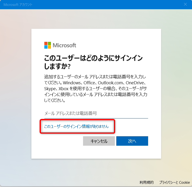 【Windows 11】新規ユーザーのアカウントを追加する方法メールアドレスや電話番号は入力せず、青い文字の「このユーザーのサインイン情報がありません」という部分を選択します。 