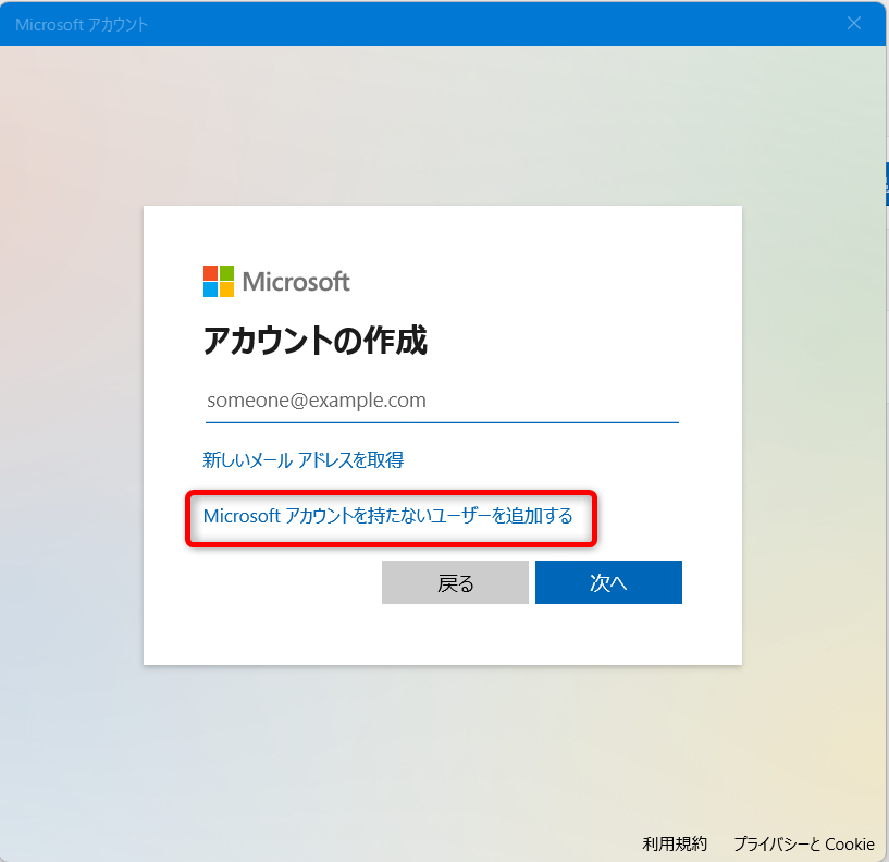 【Windows 11】新規ユーザーのアカウントを追加する方法青い文字の「Microsoft アカウントを持たないユーザーを追加する」という部分を選択します。 