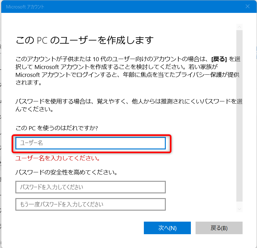 【Windows 11】新規ユーザーのアカウントを追加する方法「このPCを使うのはだれですか？」の欄に追加するアカウント名を入力します。 