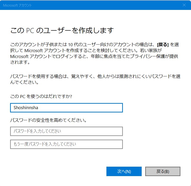 【Windows 11】新規ユーザーのアカウントを追加する方法今回は、「Shoshinnsha」にします。 