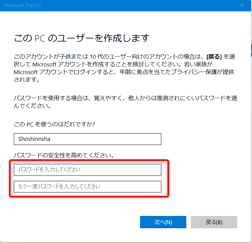 【Windows 11】新規ユーザーのアカウントを追加する方法パスワードを決めて、「パスワードの安全性を高めてください」の欄に入力します。 