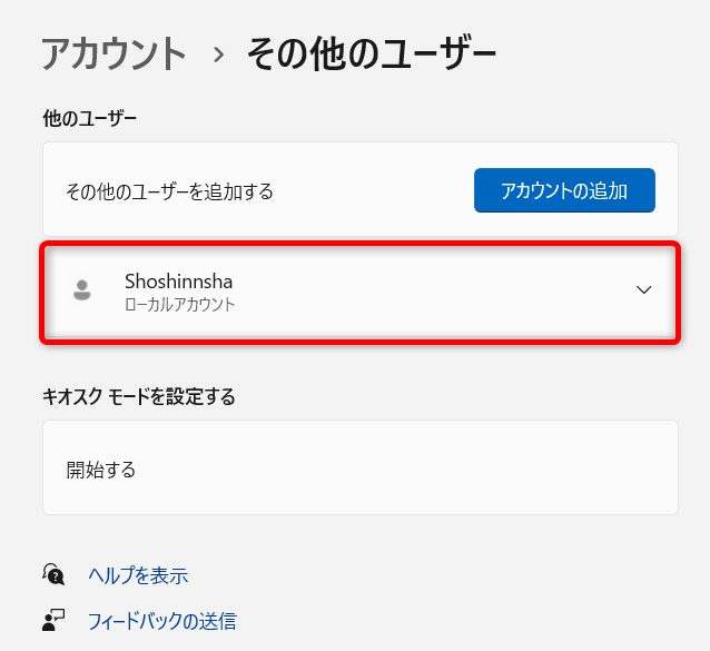 【Windows 11】新規ユーザーのアカウントを追加する方法「設定」の画面に戻るので、「他のユーザー」の欄に、新しいアカウントが追加されたことを確認します。 