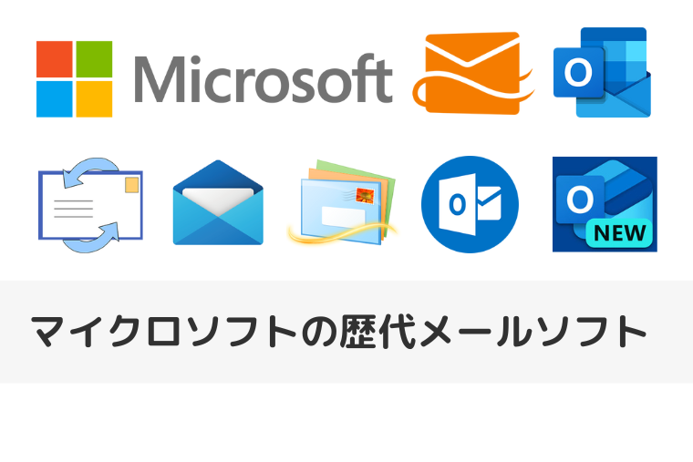 マイクロソフトの歴代メールソフトをご紹介します