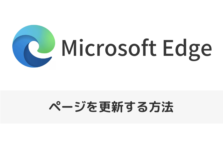 【Microsoft Edge】ページを更新する方法｜キャッシュをクリアして読み込むには？