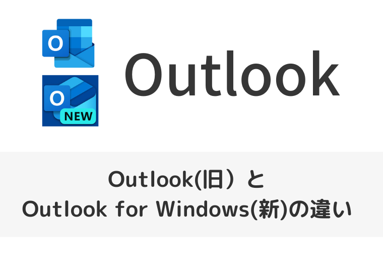 Outlook(旧）とOutlook for Windows(新)の違いをまとめました