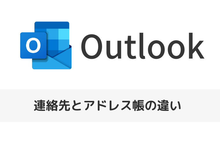 【Outlook】連絡先とアドレス帳の違いを解説します。