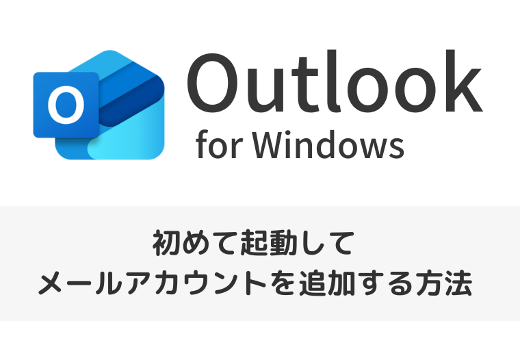 【Outlook for Windows】初めて起動してメールアカウントを追加する方法（新しいOutlook）