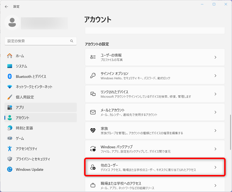 【Windows 11】ユーザーアカウントを削除する方法｜データやフォルダはどうなる？「アカウント」の中の「他のユーザー」を選択します。 