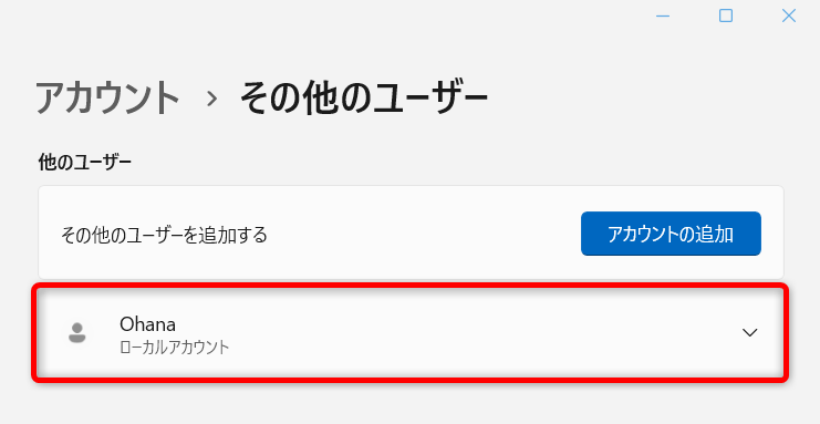 【Windows 11】ユーザーアカウントを削除する方法｜データやフォルダはどうなる？今回は、「Ohana」という名前のユーザーアカウントを削除します。 