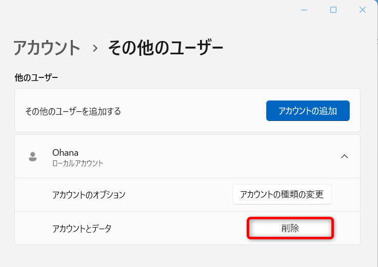 【Windows 11】ユーザーアカウントを削除する方法｜データやフォルダはどうなる？「アカウントとデータ」の「削除」を選択します。 
