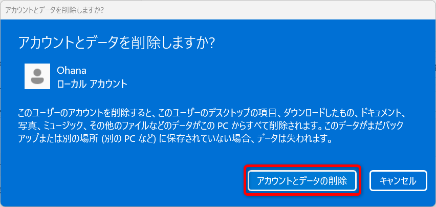 【Windows 11】ユーザーアカウントを削除する方法｜データやフォルダはどうなる？内容を確認後、「アカウントとデータの削除」を選択します。 