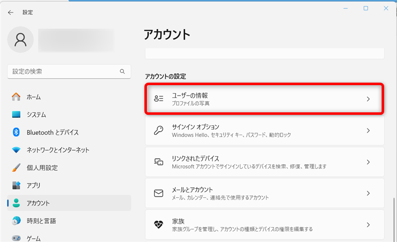 【Windows 11】ユーザーアカウントの画像を変更する方法｜カメラでの撮影方法も「アカウントの設定」の中にある「ユーザーの情報」を選択します。 