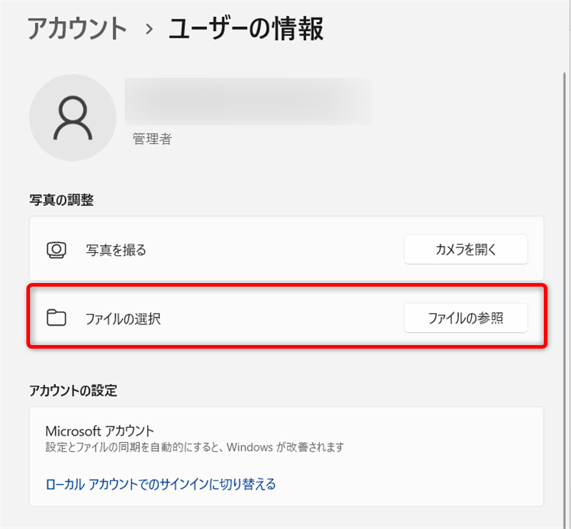 【Windows 11】ユーザーアカウントの画像を変更する方法｜カメラでの撮影方法も「ファイルの選択」の右側にある「ファイルの参照」を選択します。 