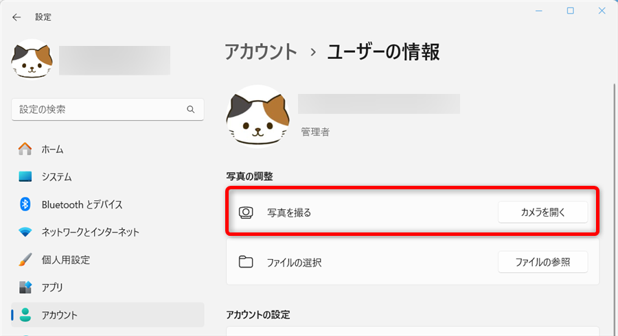 【Windows 11】ユーザーアカウントの画像を変更する方法｜カメラでの撮影方法も「写真を撮る」の右側にある「カメラを開く」を選択します。 