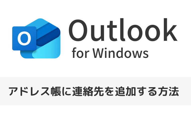 【Outlook for Windows】アドレス帳に連絡先を追加する方法（新しいOutlook）