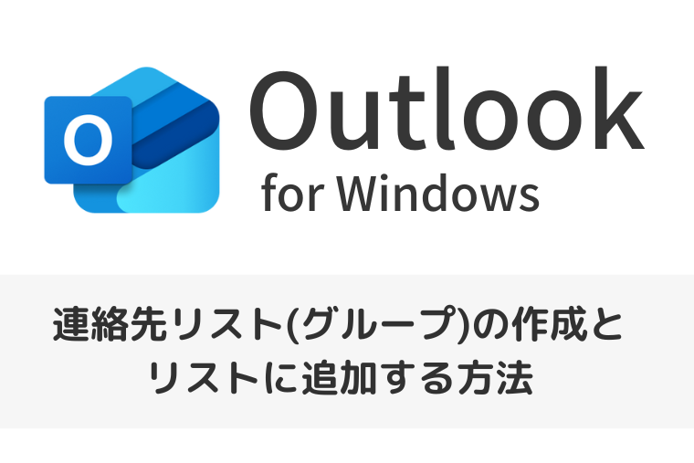 【Outlook for Windows】連絡先リスト(グループ)の作成とリストに追加する方法