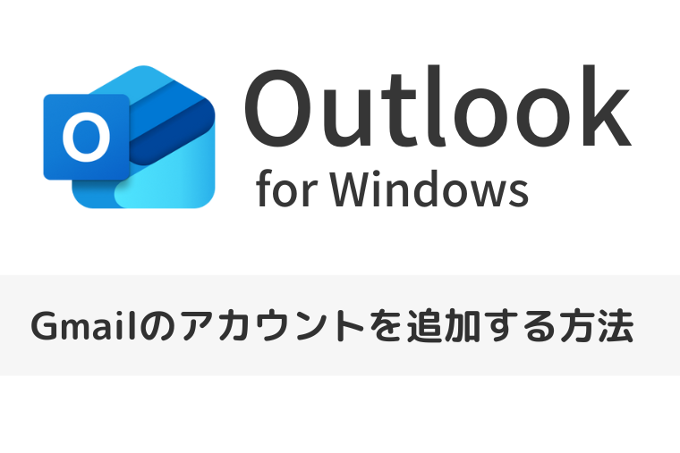 【Outlook for Windows】Gmailのアカウントを追加する方法（新しいOutlook）