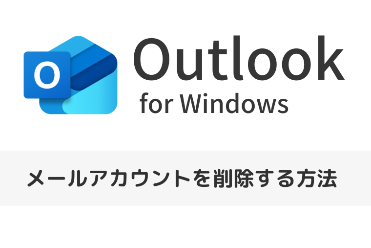 【Outlook for Windows】メールアカウントを削除する方法