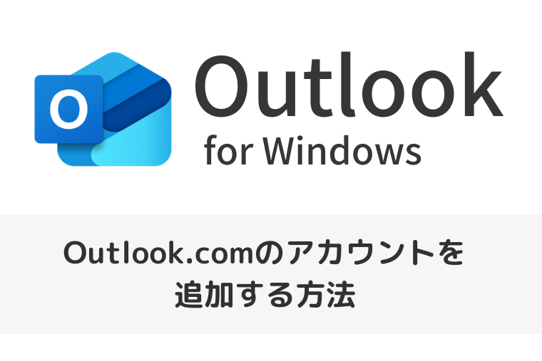 【Outlook for Windows】Outlook.comのアカウントを追加する方法（新しいOutlook）