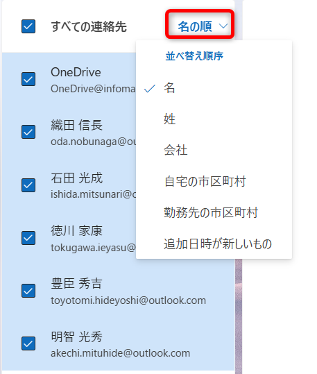 【Outlook for Windows】連絡先を手動で並べ替える方法｜お気に入りを使うには？「名の順」を選択すると並べ替えられる条件が出てくるので、好きな順を選びます。 