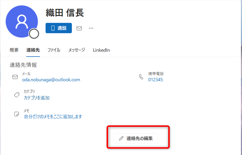 【Outlook for Windows】連絡先を手動で並べ替える方法｜お気に入りを使うには？「連絡先の編集」を選択します。 