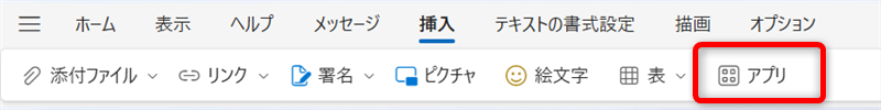 【Outlook for Windows】テンプレートの作成と呼び出し方法下にさらにメニューが現れるので、「アプリ」を選択します。 