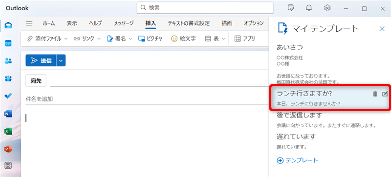 【Outlook for Windows】テンプレートの作成と呼び出し方法マイテンプレートの中から挿入したいテンプレートをクリックします。 