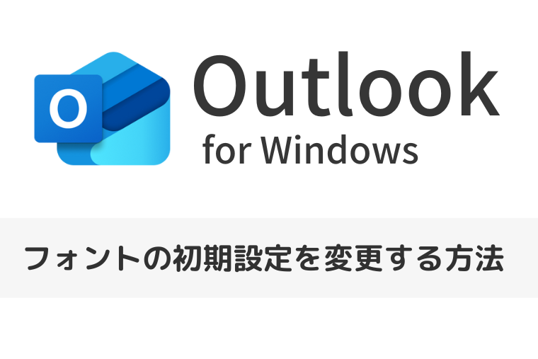 【Outlook for Windows】フォントの初期設定を変更する方法｜フォントサイズも