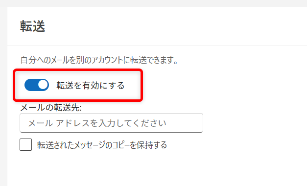 【Outlook for Windows】メールを自動で転送する設定方法 チェックを入れました。 