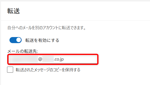 【Outlook for Windows】メールを自動で転送する設定方法 転送したいメールアドレスを入力します。 
