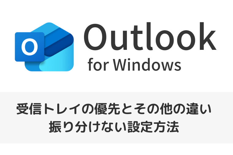 【Outlook for Windows】受信トレイの優先とその他の違い｜振り分けない設定方法も
