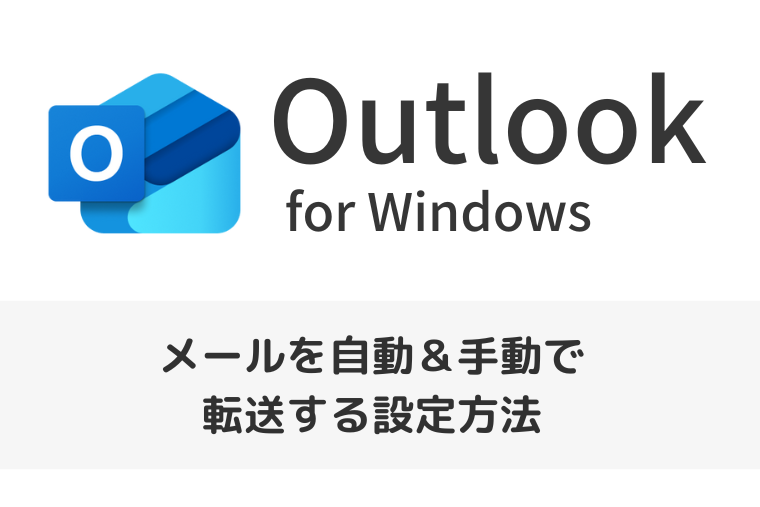 【Outlook for Windows】メールを自動＆手動で転送する設定方法｜転送禁止の設定も