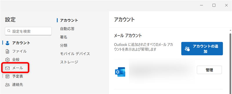【Outlook for Windows】メールを既読にしない設定｜既読にせずに内容を確認する方法も「設定」の中の「メール」を選択します。 