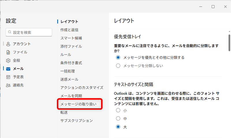 【Outlook for Windows】メールを既読にしない設定｜既読にせずに内容を確認する方法も「メッセージの取り扱い」を選択する 