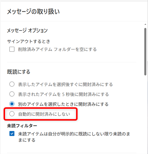 【Outlook for Windows】メールを既読にしない設定｜既読にせずに内容を確認する方法もメールを読んでも既読にしない設定は、「自動的に開封済みにしない」を選びます。 