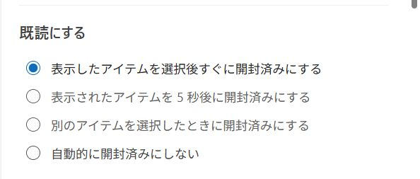 【Outlook for Windows】メールを既読にしない設定｜既読にせずに内容を確認する方法も「表示したアイテムを選択後すぐに開封済みにする」は、メールを開いたらすぐに既読になります。 